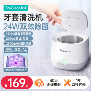 EraClean世净牙套清洗器超声波假牙保持器清洗机神器正畸隐形牙套
