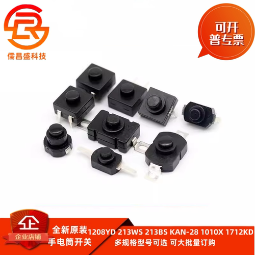 手电筒开关1208YD 213WS 213BS KAN-28 1010X 1712KD超薄直脚