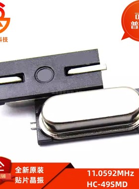 贴片晶振11.0592MHzHC-49SMD石英晶体无源晶体谐振器钟振频率元件