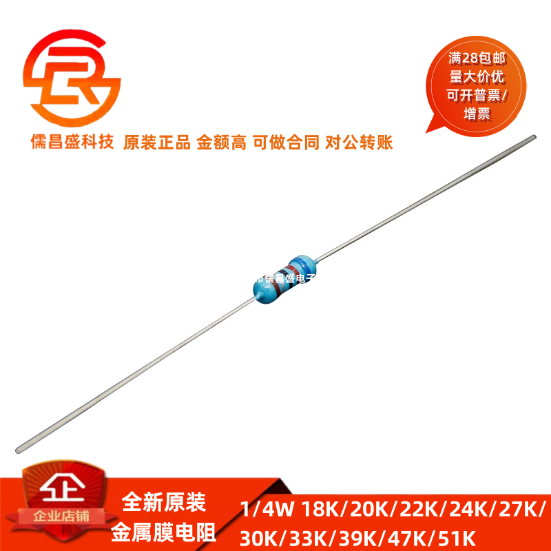 1/4W金属膜电阻 100个 18K/20K/22K/24K/27K/30K/33K/39K/47K/51K
