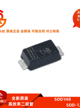 SOD1H8 U8 SOD-123F 高效率二极管整流器 贴片(10只)
