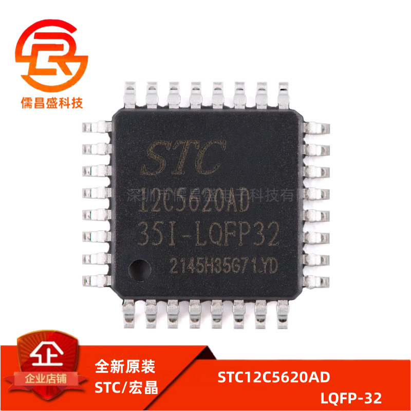原装正品STC12C5620AD-LQFP32 1T 8051微处理器单片机芯片