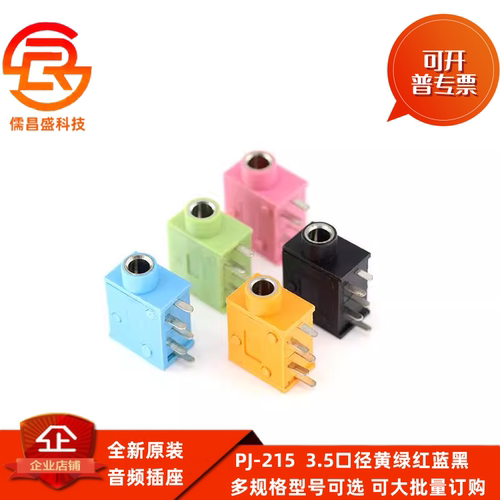 PJ-215 侧插 立式 电脑 音箱耳机座 PJ325 3.5口径黄绿红蓝黑