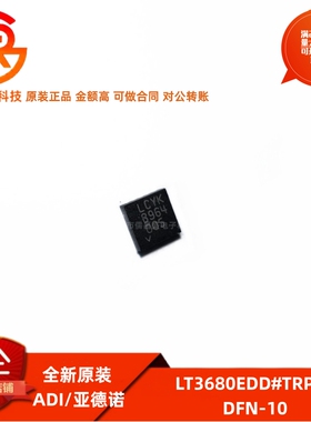全新原装 LT3680EDD#TRPBF 丝印LCYK 封装DFN-10 降压开关稳压器