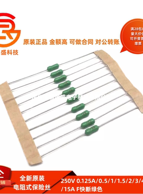 250V电阻式保险丝 0.125A/0.5/1/1.5/2/3/4/5/7/10/15A F快断绿色