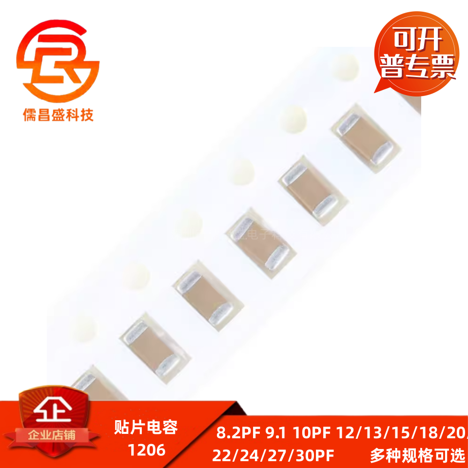 贴片电容1206 8.2PF 9.1 10PF 12/13/15/18/20/22/24/27/30PF 50V