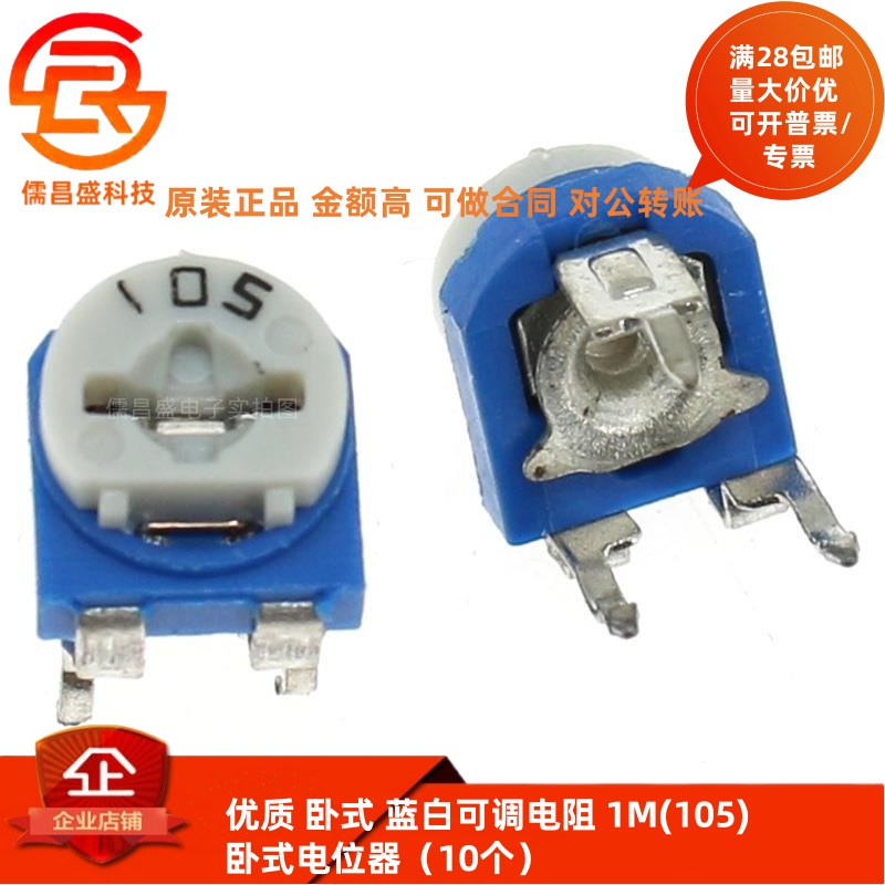 优质 卧式 蓝白可调电阻 1M(105) 卧式电位器(10个)