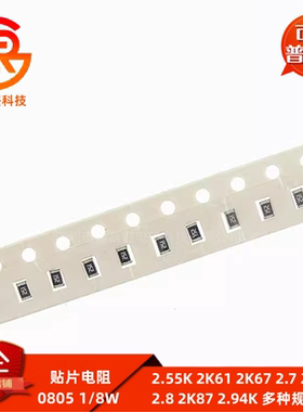 0805贴片电阻全系列1% 2.55K 2K61 2K67 2.7 2K74 2.8 2K87 2.94K