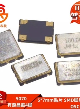 5070贴片有源晶振 25M 25MHz 4M 6M/8/12/24/48M 4脚SMD有源钟振