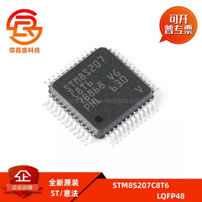 全新原装IC型号STM8S207C8T6/S8T6C/R8T6 LQFP-48/44/64