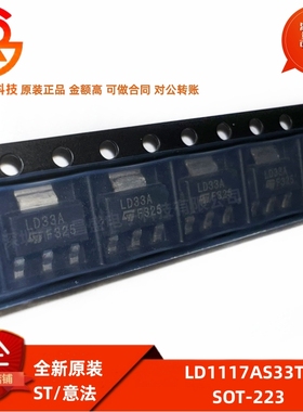全新原装 LD1117AS33TR 封装SOT-223 LD33A 低压差线性稳压器