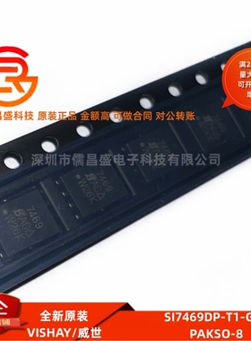 全新原装 SI7469DP-T1-GE3 封装PAKSO-8 P沟道MOS场效应管