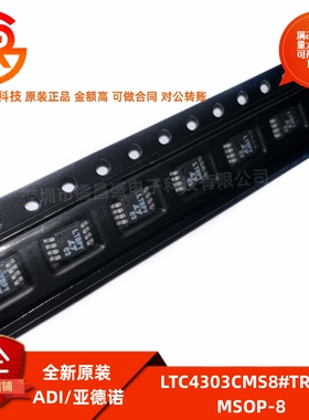 全新原装 LTC4303CMS8#TRPBF 丝印LTBPY 封装MSOP8 缓冲器芯片