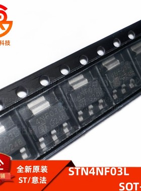 STN4NF03L SOT223 丝印 4NF03L MOS场效应管 全新原装IC
