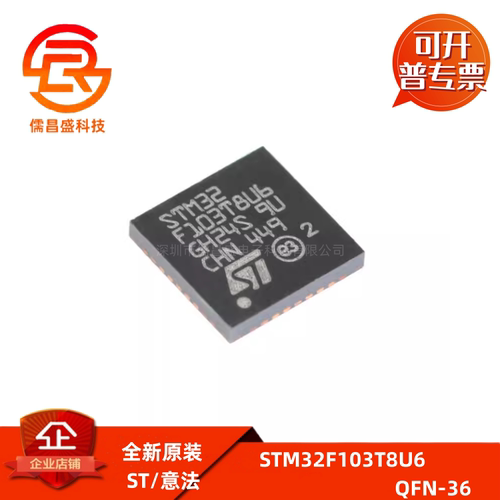 原装正品STM32F103T8U6 VFQFPN-36 ARM CortexM3 32位微控制器MCU