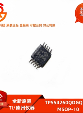 全新原装 TPS54260QDGQRQ1 丝印5426Q 封装MSOP10 汽车稳压器芯片
