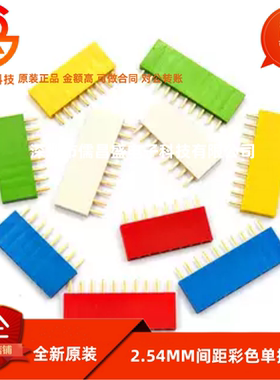 2.54MM间距彩色单排母红色黄色蓝色白色绿排座1*4/5/6/8/10P