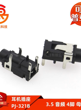 PJ-321B 3.5四脚插座母座音频 音频插座耳机座音频插座PJ321B