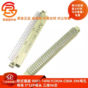 欧式插座 9001-14961COOA C00A 396弯孔 弯母 3*32P母头 三排96芯