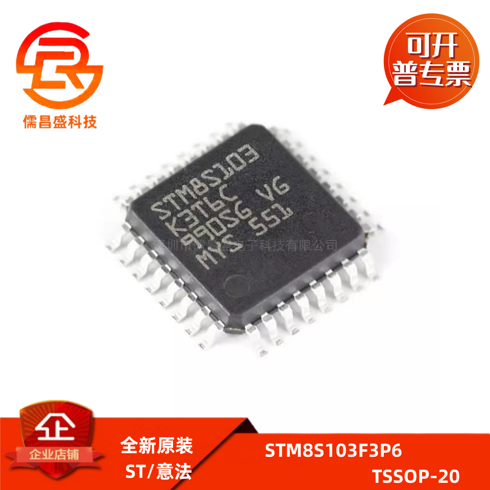 STM8S103F3P6/P6TR/K3T6C 封装TSSOP-20/LQFP-32 全新原装IC