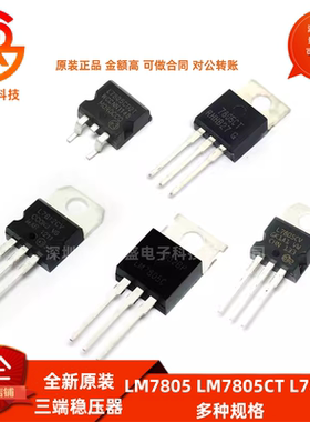 LM7805 LM7805CT三端稳压器三极管L7805CV/CD2T LM317T L7812CV