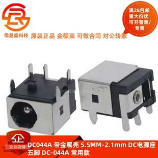 DC044A 带金属壳 5.5MM-2.1mm DC电源座 五脚 DC-044A 常用款