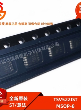 全新原装 TSV522IST 封装MSOP8 低功耗2路运放（工作电压2.1-6V）