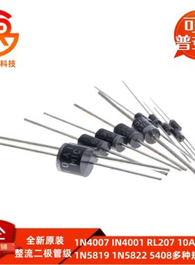 1N4007 IN4001 RL207 10A10 1N5819 1N5822 5408整流二极管级直插