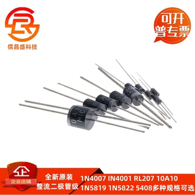 1N4007 IN4001 RL207 10A10 1N5819 1N5822 5408整流二极管级直插