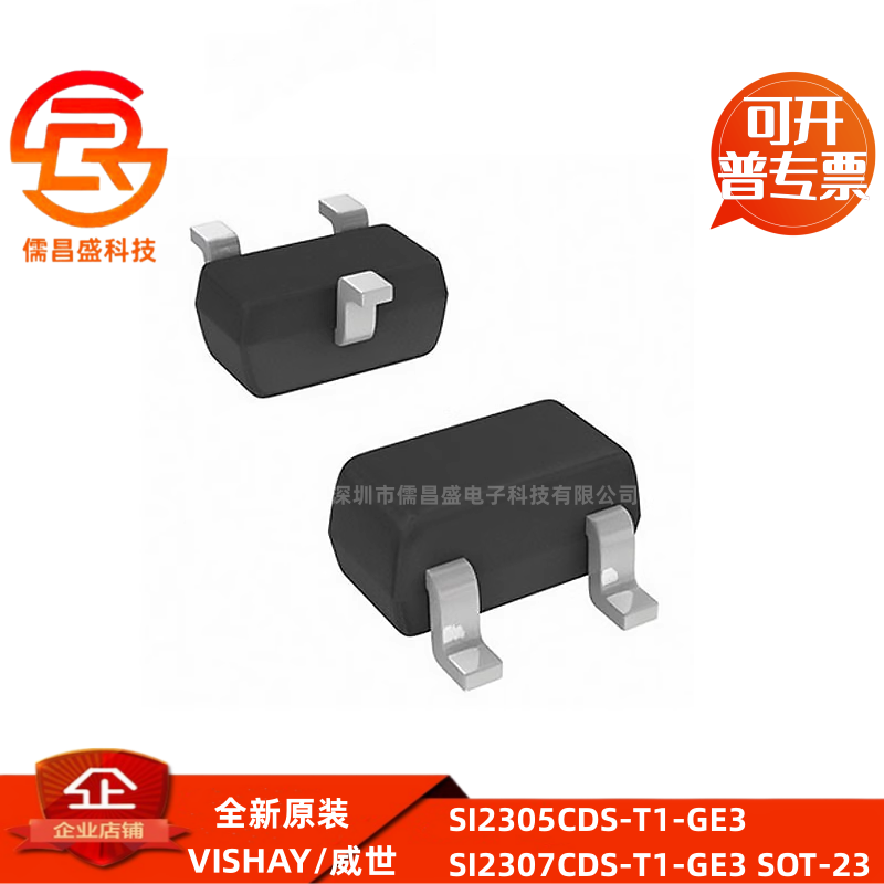 SI2305CDS-T1-GE3 SI2307CDS-T1-GE3 SOT-23贴片P沟道MOS场效应管