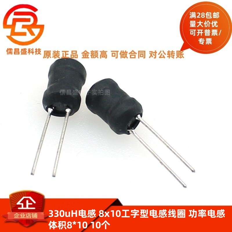 330uH电感 8x10工字型电感线圈 功率电感 体积8*10 10个