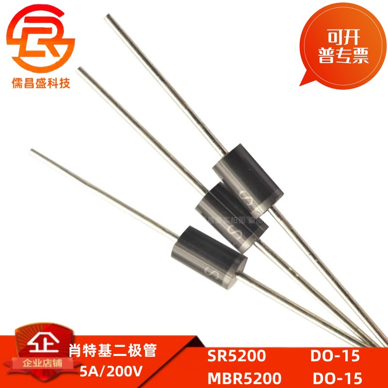 肖特基二极管 SR5200 5A/200V DO-15 分立元件5安200伏 MBR5200