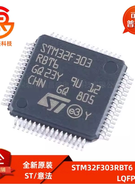 STM32F303RBT6 封装LQFP-64 ARM Cortex-M4 32位微控制器-MCU原装