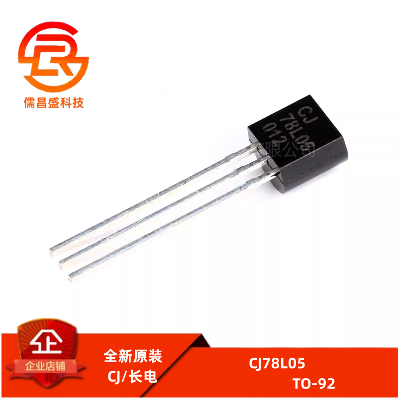 原装正品 CJ78L05 3% TO-92 0.1A/5V/0.625W 直插稳压电路 10只