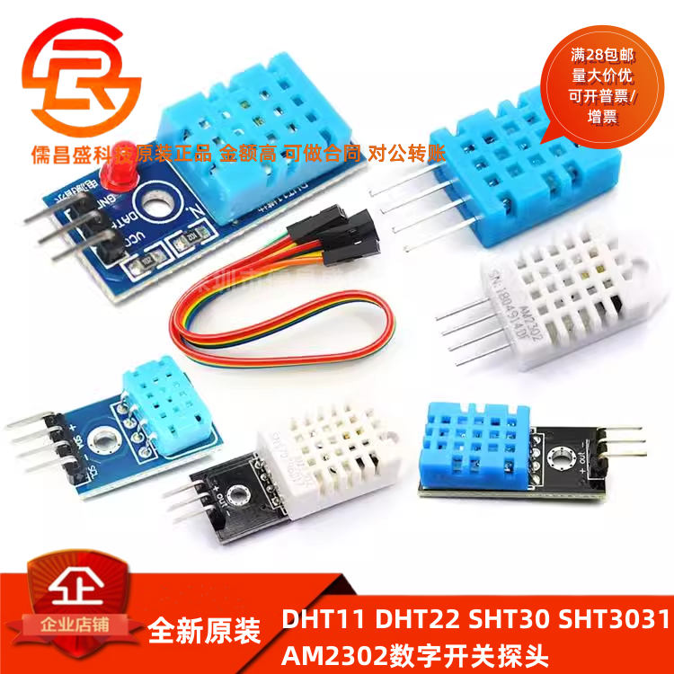 DHT11 DHT22温湿度传感器模块SHT30/SHT3031 AM2302数字开关探头