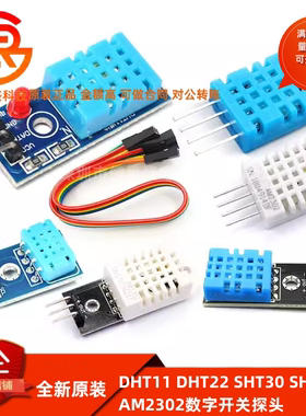 DHT11 DHT22温湿度传感器模块SHT30/SHT3031 AM2302数字开关探头