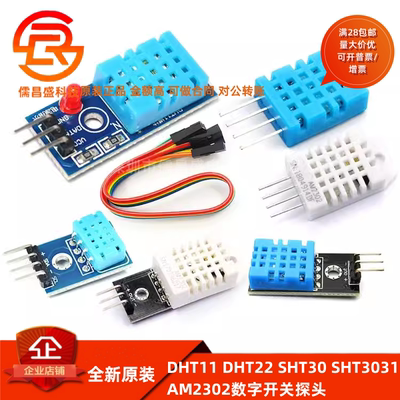 DHT11 DHT22温湿度传感器模块SHT30/SHT3031 AM2302数字开关探头