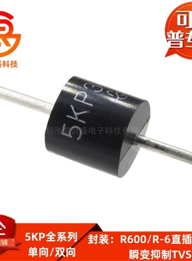5KP14A/15A/16A/17A/18A/20A/CA 直插R600/R-6 瞬变抑制TVS二极管