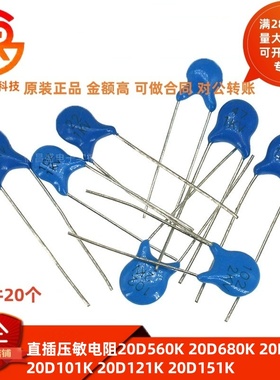 直插压敏电阻20D560K 20D680K 20D820K 20D101K 20D121K 20D151K