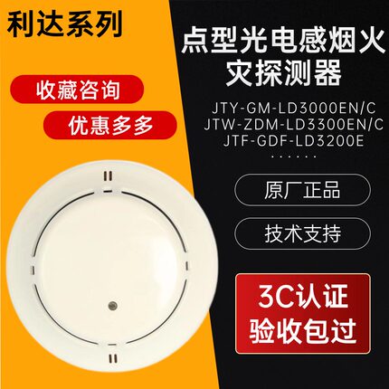 北京利达烟感探测器LD3000ENC消防烟雾感应报警器探头底座3C正品