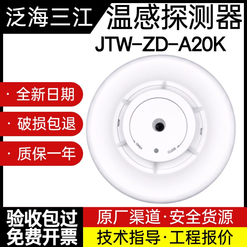 泛海三江JTW-ZD-A20K温感