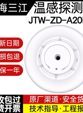 泛海三江JTW-ZD-A20K温感新款二线制系列适用主机A310现货非编
