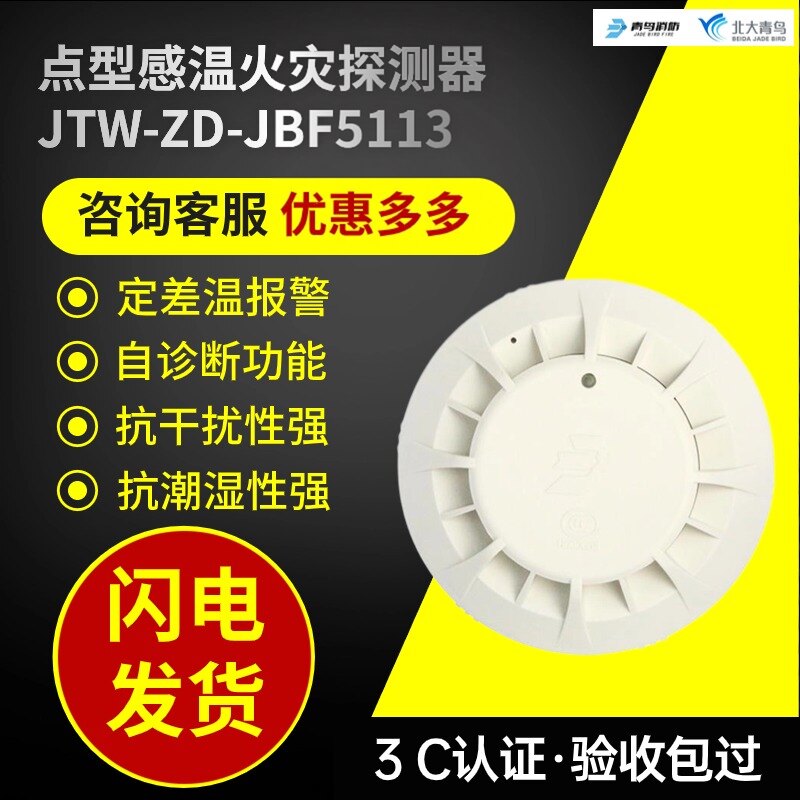 北大青鸟消防5113温感原厂正品图片