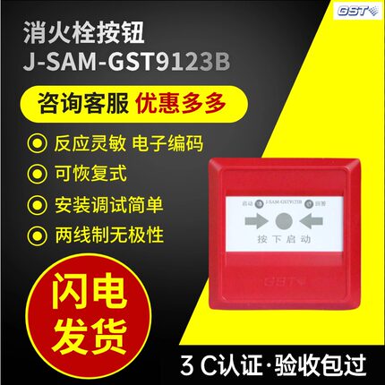 海湾GST9123B消火栓按钮消火栓启泵报警按钮消报编码型消防包过3C