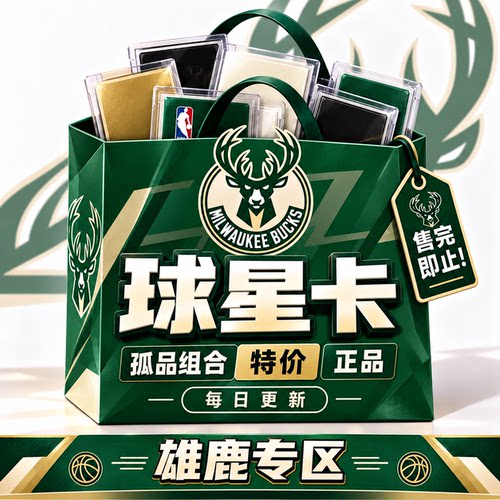 正版NBA球星卡雄鹿队专区孤品组合特价PANINI帕尼尼topps每日更新