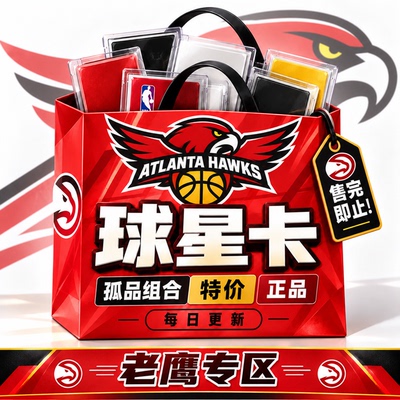 正版NBA球星卡老鹰队专区孤品组合特价PANINI帕尼尼topps每日更新