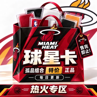 正版NBA球星卡热火队专区孤品组合特价PANINI帕尼尼topps每日更新