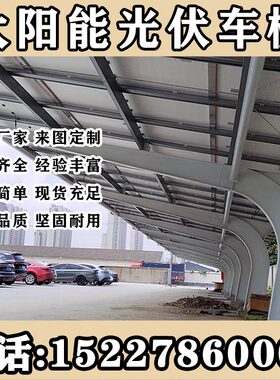 天津光伏板新能源停车棚遮阳棚