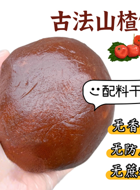 0蔗糖0添加古法山楂馅~中秋广式低甜月饼馅料烘焙水果味家用商用