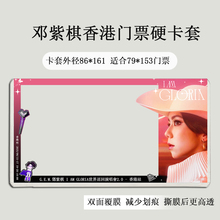 邓紫棋香港快达演唱会门票印刷硬卡套保护套覆膜收纳票根收藏票夹